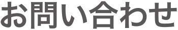 お問い合わせ