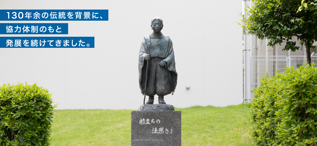 130年余の伝統を背景に、協力体制のもと発展を続けてきました。