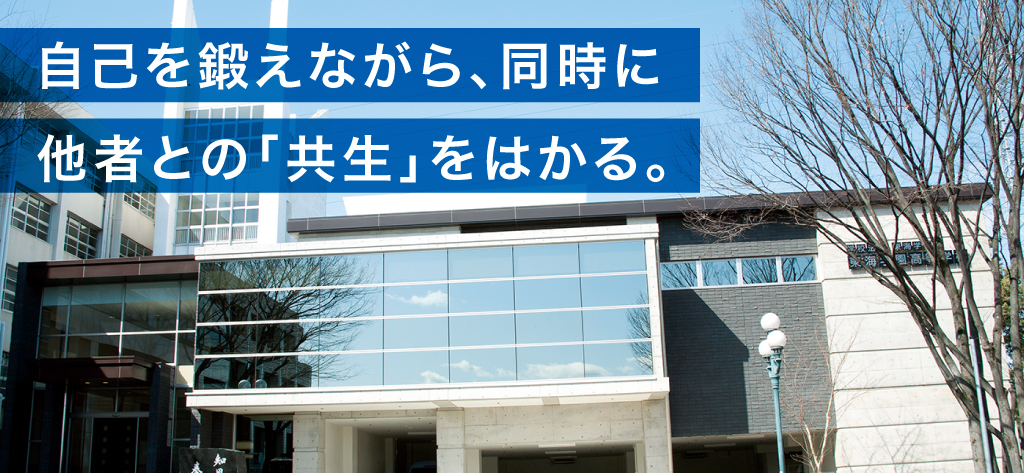 自己を鍛えながら、同時に他者との「共生」をはかる。
