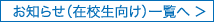 お知らせ （在校生向け）一覧へ