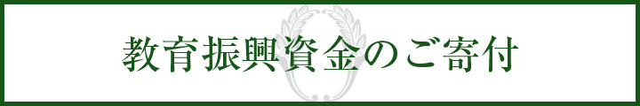 学校法人東海学園 教育振興資金のご寄付