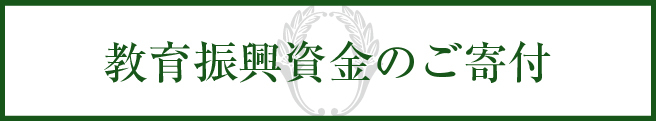 学校法人東海学園 教育振興資金のご寄付