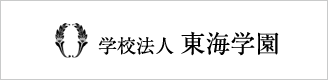 学校法人 東海学園