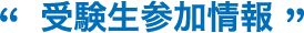 受験生参加情報