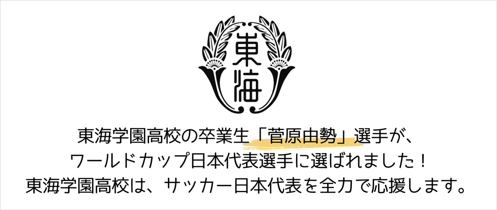 卒業生がワールドカップ日本代表に選出
