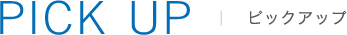 PICK UP ピックアップ