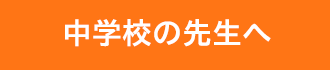 中学校の先生へ
