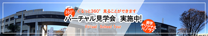 ぐるっと360°見ることができます。バーチャル見学会 実施中!