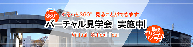 ぐるっと360°見ることができます。バーチャル見学会 実施中！